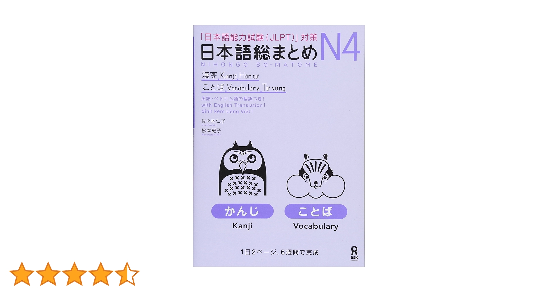 日本語総まとめ N4 漢字・ことば [英語・ベトナム語版] Nihongo